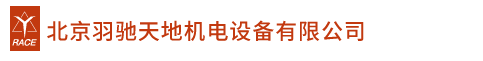 北京羽馳天地機(jī)電設(shè)備有限公司